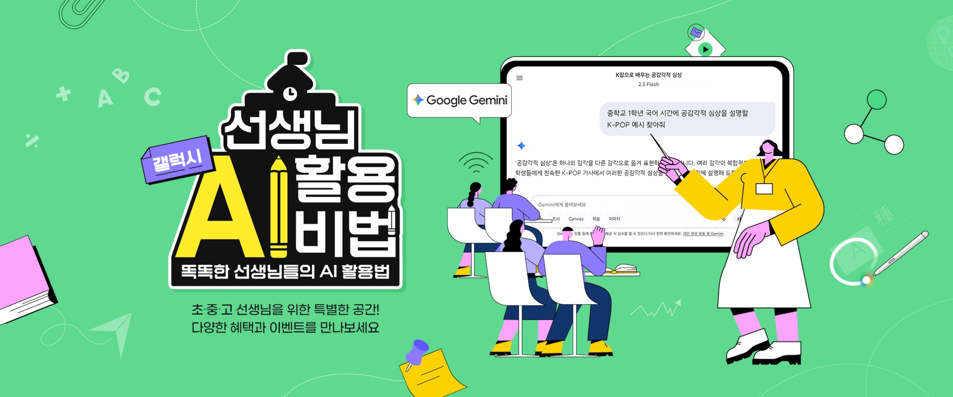 9월 교사 이벤트 키비주얼 - 똑똑한 선생님들의 AI 활용법 초·중·고 선생님들을 위한 특별한 공간! 다양한 혜택과 이벤트를 만나보세요