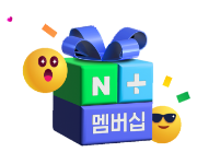 네이버플러스 멤버십 1개월 무료 이용권