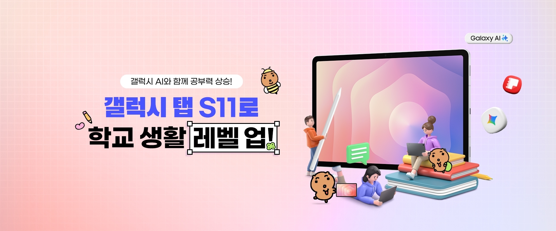 갤럭시 탭 S11 제품과 갤럭시 AI, 삼성노트, Gemini 로고 아이콘과 극락쿼카 캐릭터