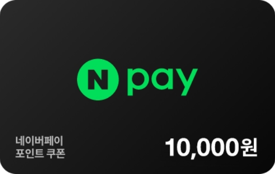 네이버페이 1만 P 쿠폰