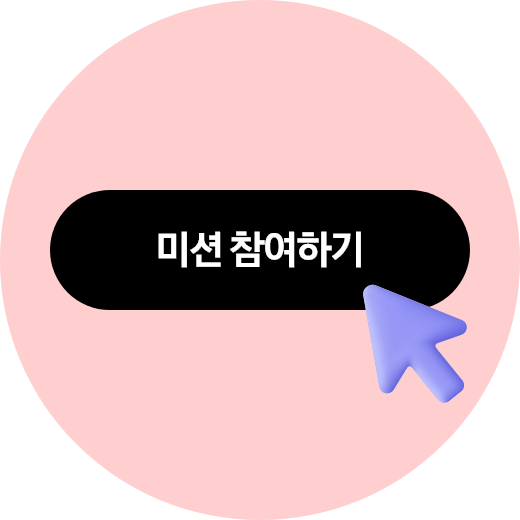 미션 참여하기 버튼을 클릭하는 모습