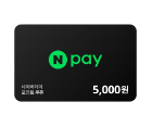 네이버페이 5천원 기프트카드