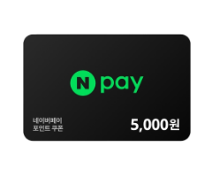네이버페이 5천원 기프트카드