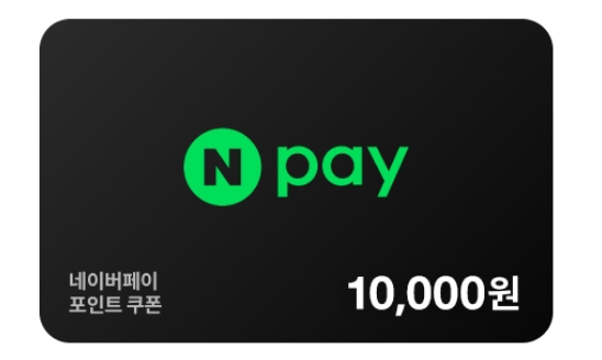 네이버페이 1만 P 쿠폰