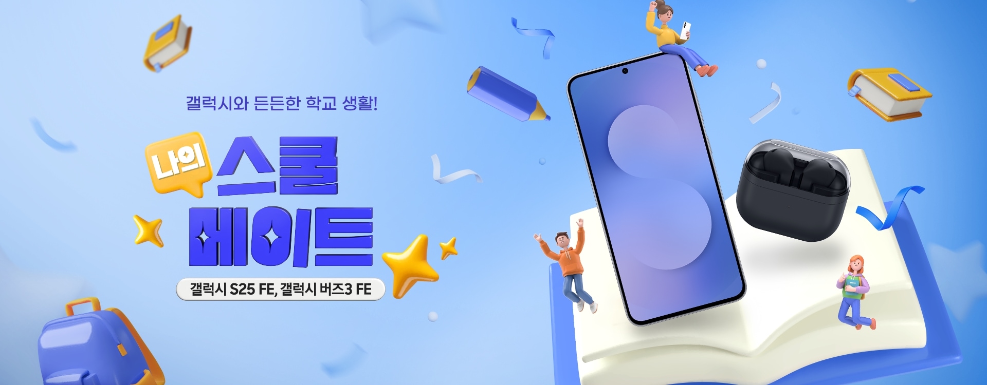 갤럭시 S25 FE, 갤럭시 버즈3 FE 제품과 연필, 책, 책가방, 학생 일러스트레이션