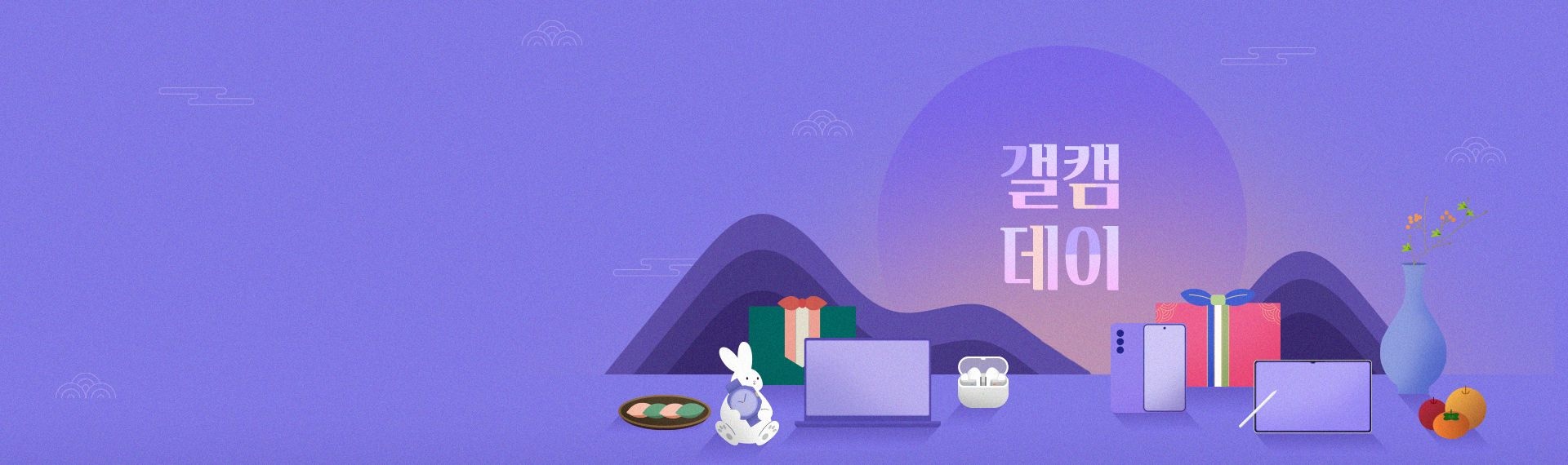 보라색 배경에 산과 보름달, 토끼, 송편, 선물 상자와 함께 갤럭시 스마트폰, PC, 탭, 버즈, 워치 등이 어우러져 배치된 추석 분위기의