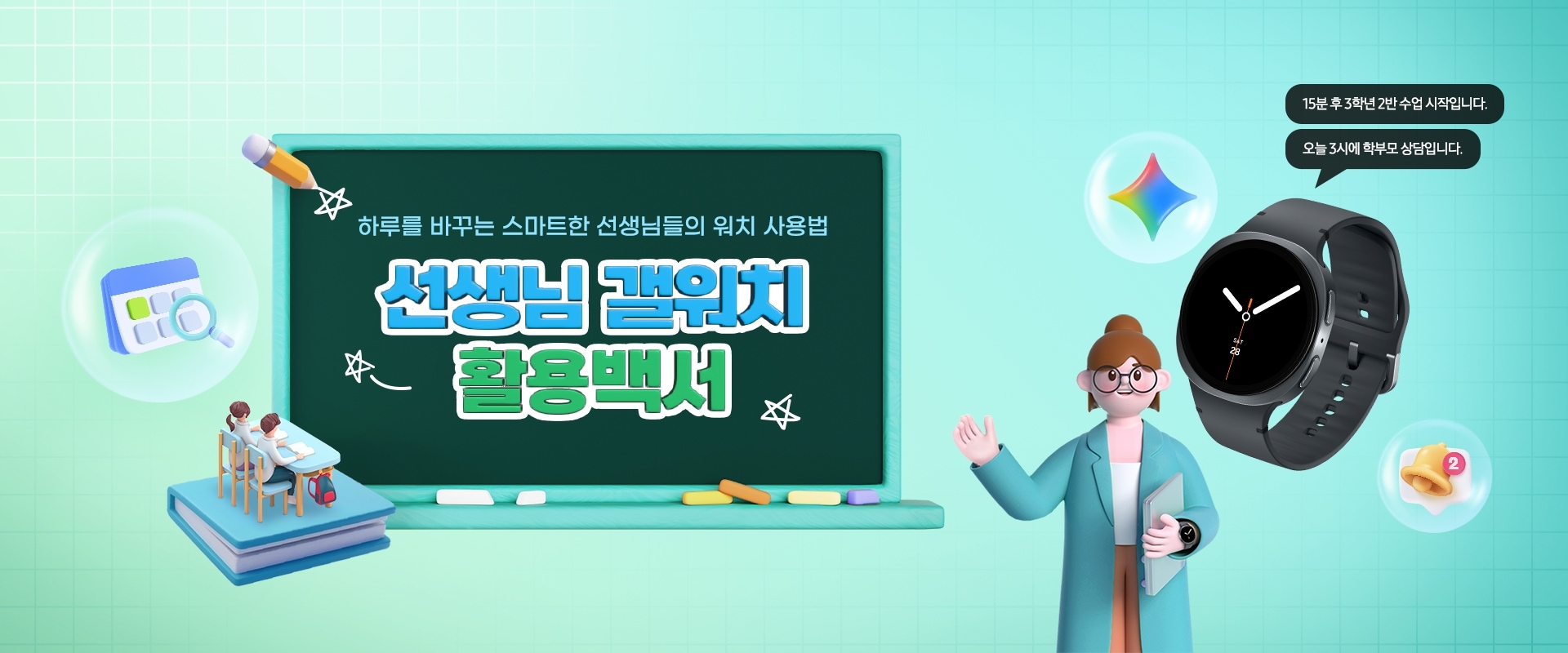 갤럭시 워치8 이미지와 Gemini 로고, 알림 아이콘, 15분 후 3학년 2반 수업 시작입니다. 문구가 적힌 말풍선과 오늘 3시에 학부모 상담입니다. 문구가 적힌 말풍선