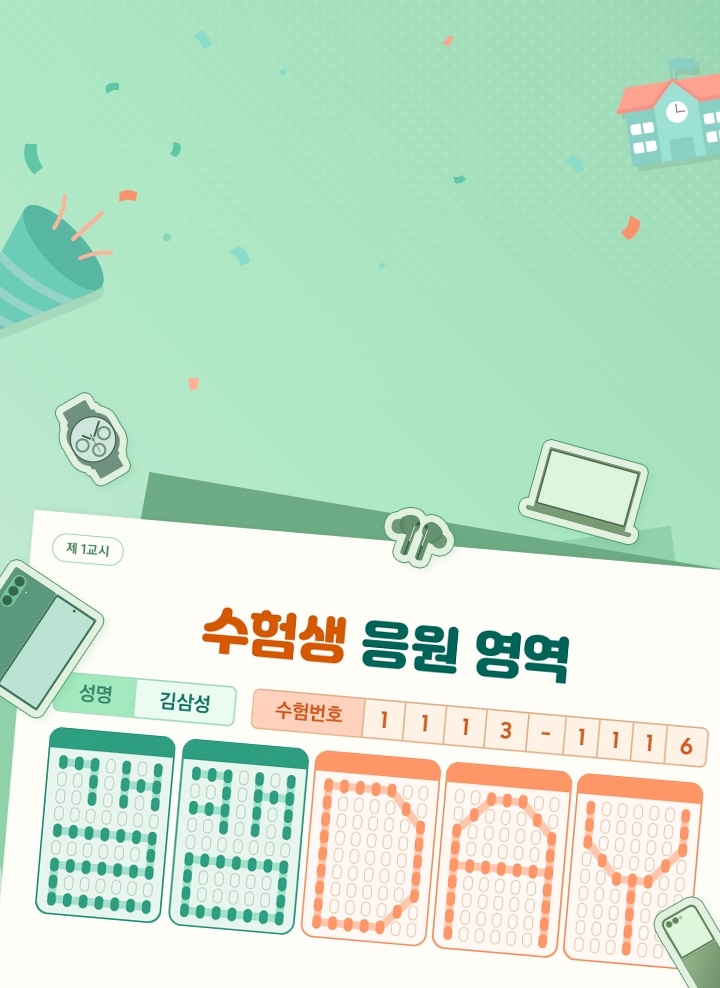 갤캠 DAY 사전 알림 신청 안내 배너 ‘갤캠 DAY’ 예고 이미지로, 폭죽, 학교, 워치, 버즈, 북, 폴드, 책, 학교 아이콘으로 배경에 꾸며져있고, 오른쪽에는 시험지로 수험생 응원 영역, 성명 김삼성, 수험번호 1113 ~ 1116 (갤캠DAY 알림신청 날짜) 그리고 갤캠 DAY 로고로 시험지가 꾸며져있는 모습이다