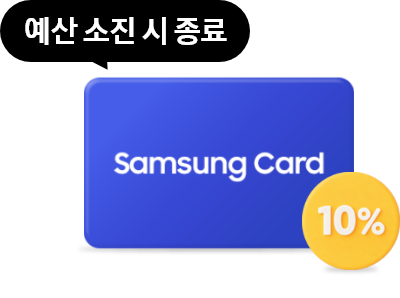 예산 소진 시 종료 삼성카드 10%