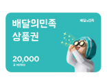 배달의 민족 2만원 상품권