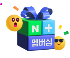 네이버플러스 멤버십 1개월 무료 이용권