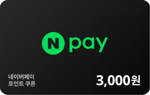 네이버페이 3천 P 쿠폰 이미지