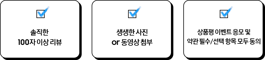 솔직한 100자 이상 리뷰, 생생한 사진 or 동영상 첨부, 상품평 이벤트 응모 및 약관 필수/선택 항목 모두 동의