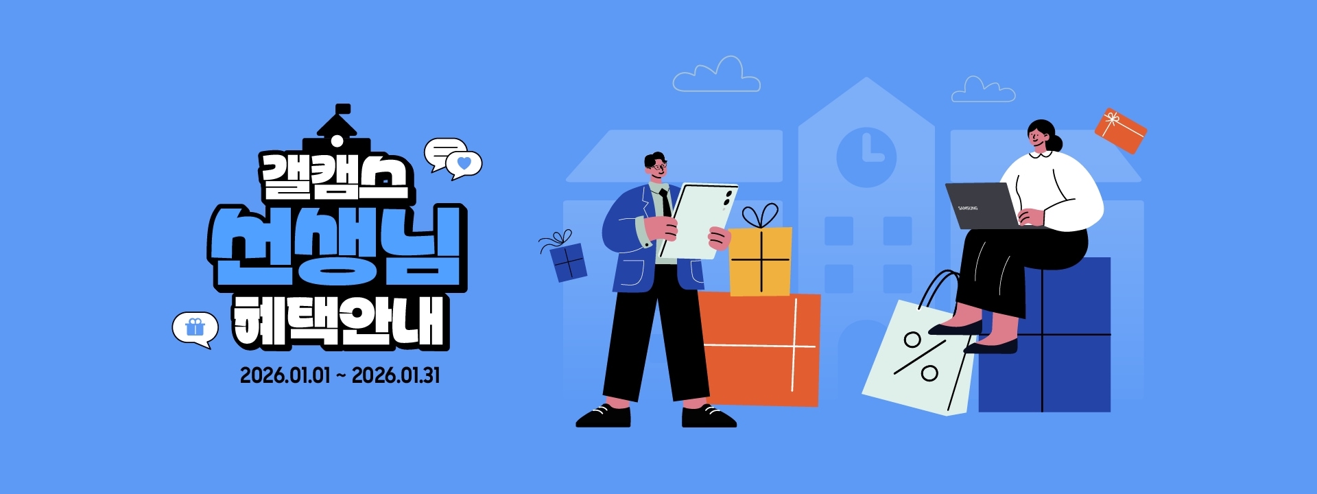 갤캠스 선생님 혜택안내 2026.01.01 ~ 2026.01.31