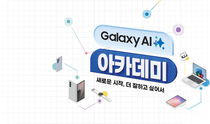 갤럭시 AI 아카데미 새로운 시작, 더 잘하고 싶어서