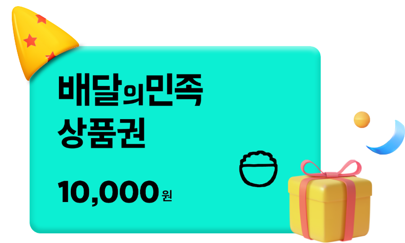 배달의민족 상품권 1만원권