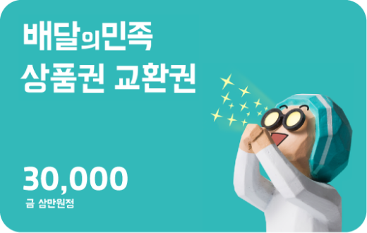 배달의민족 모바일 상품권 3만원권