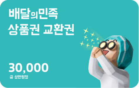 배달의민족 모바일 상품권 3만원권