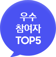 우수 참여자 TOP5