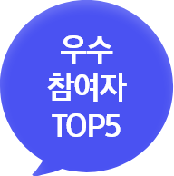 우수 참여자 TOP5