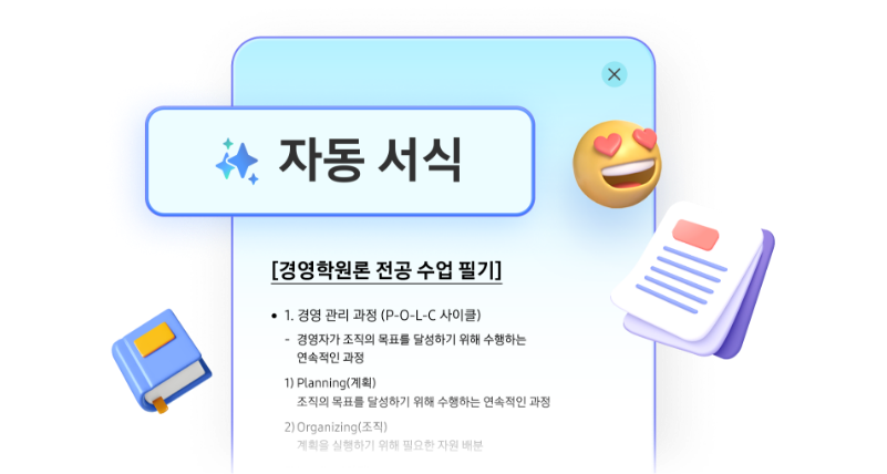 노트 어시스트 자동 서식 기능