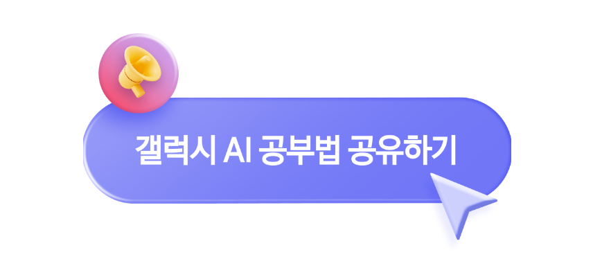 [갤럭시 AI 공부법 공유하기] CTA 아이콘