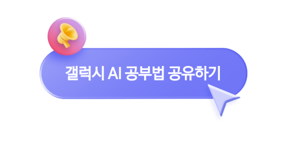 [갤럭시 AI 공부법 공유하기] CTA 아이콘