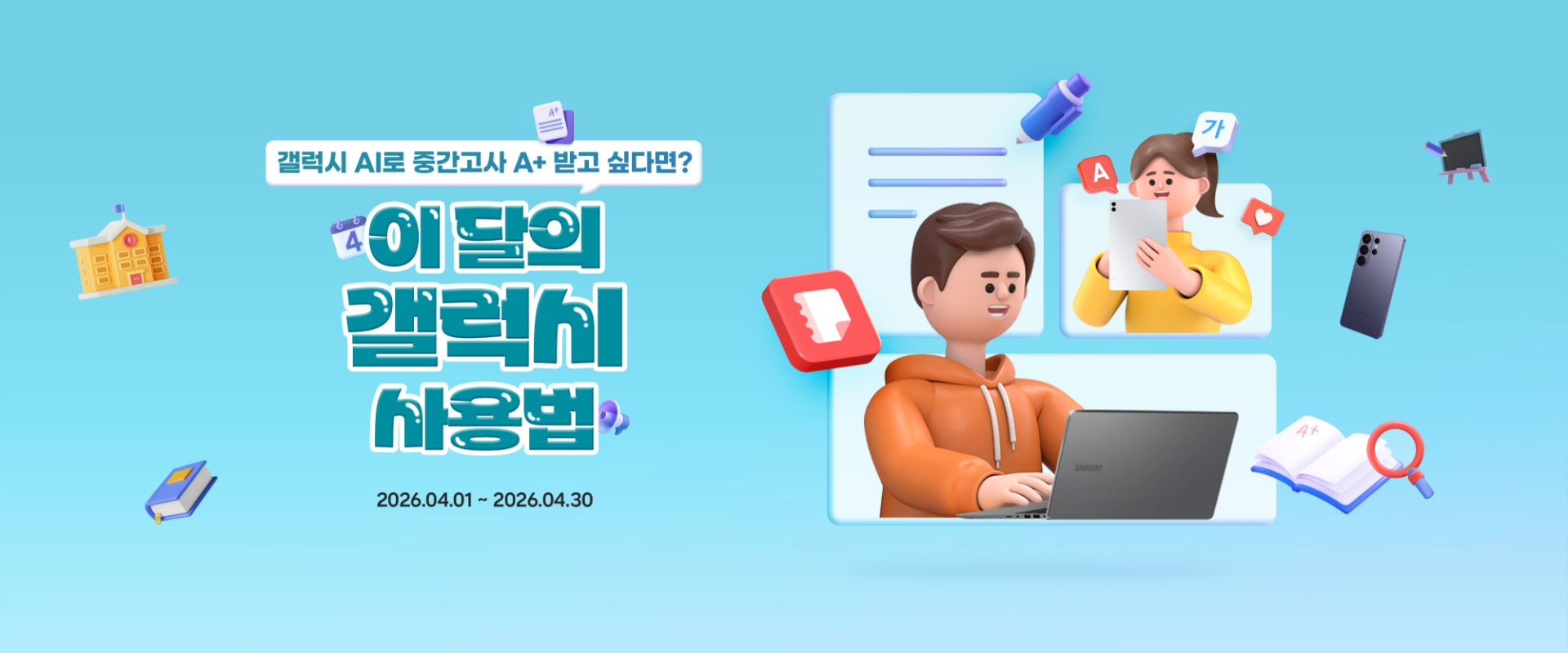 <4월 이 달의 갤럭시 사용법> 키비주얼