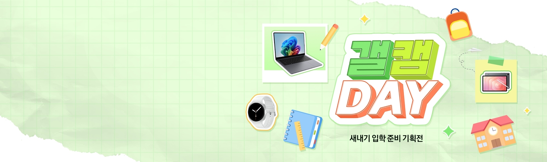 ‘갤캠 DAY’ 예고 이미지로, 가랜드, 책가방, 노트북, 워치, 연필, 수첩, 태블릿, 학교 아이콘이 배경 이미지를 꾸미고 있고, 오른쪽에는 갤캠 DAY 로고가 있으며 새내기 입학 준비 기획전이라는 문구가 쓰여 있다.