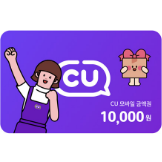 CU 모바일 상품권 1만원권