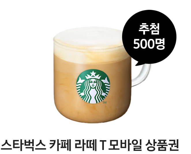 스타벅스 카페라테 T 모바일 상품권