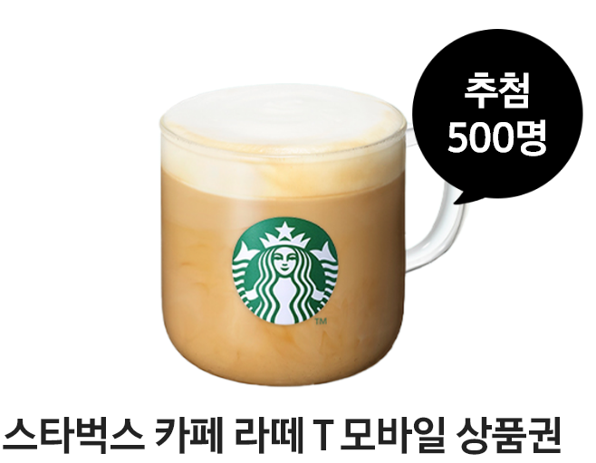 스타벅스 카페라테 T 모바일 상품권