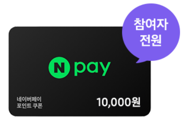 네이버페이 1만원권 쿠폰