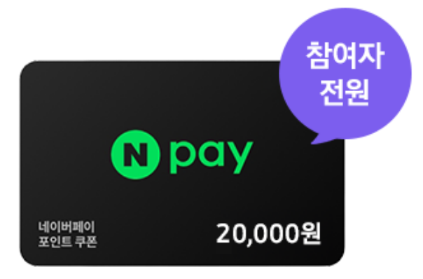 네이버페이 2만원권 쿠폰