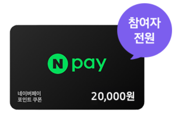 네이버페이 2만원권 쿠폰