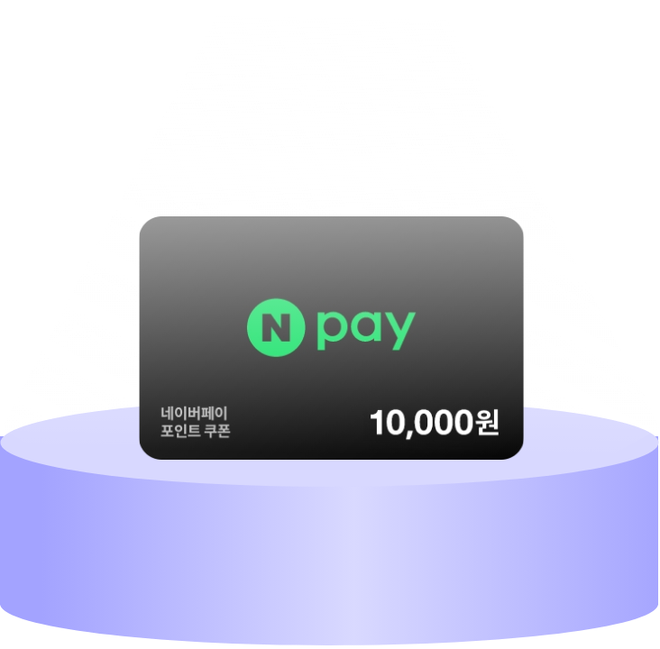Npay 1만원 P 쿠폰