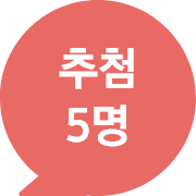 추첨 5명