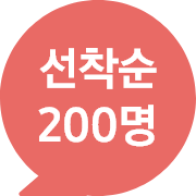 선착순 200명