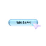 이벤트 참여하기 아이콘