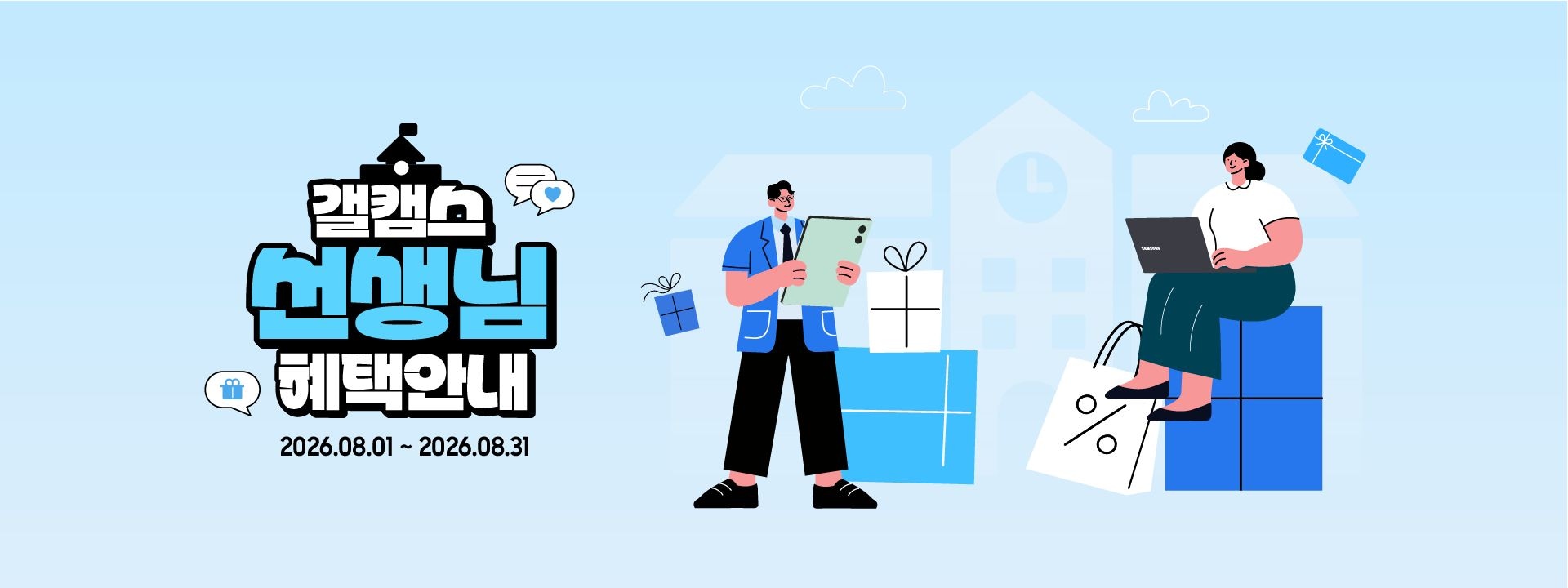 8월 교사 허브페이지 키비주얼 이미지