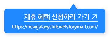 제휴 햬택 신청하러 가기