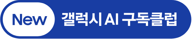 New 갤럭시 AI 구독클럽
