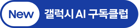 New 갤럭시 AI 구독클럽