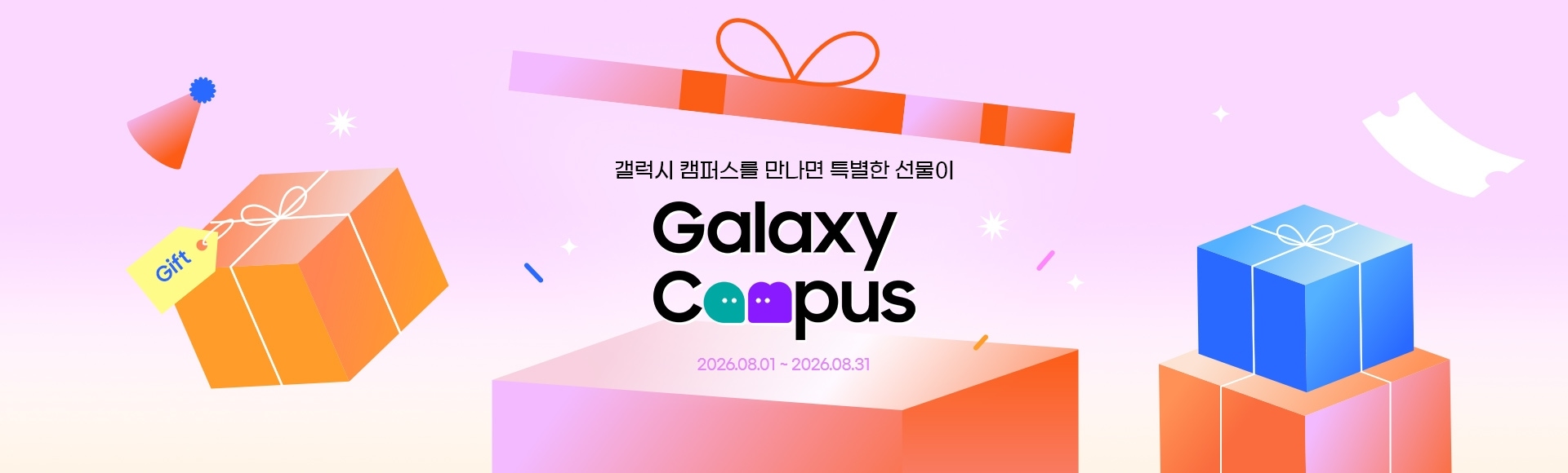 갤럭시 캠퍼스를 만나면 특별한 선물이 Galaxy Campus 2026.08.01 ~ 2026.08.31