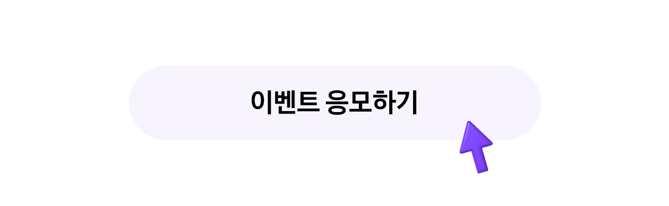 이벤트 응모하기 버튼