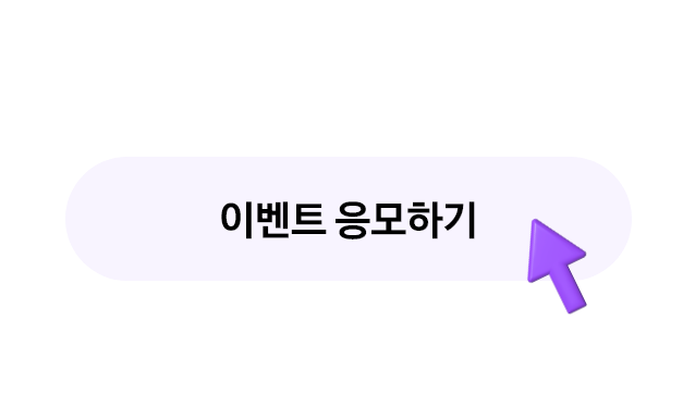 이벤트 응모하기 버튼