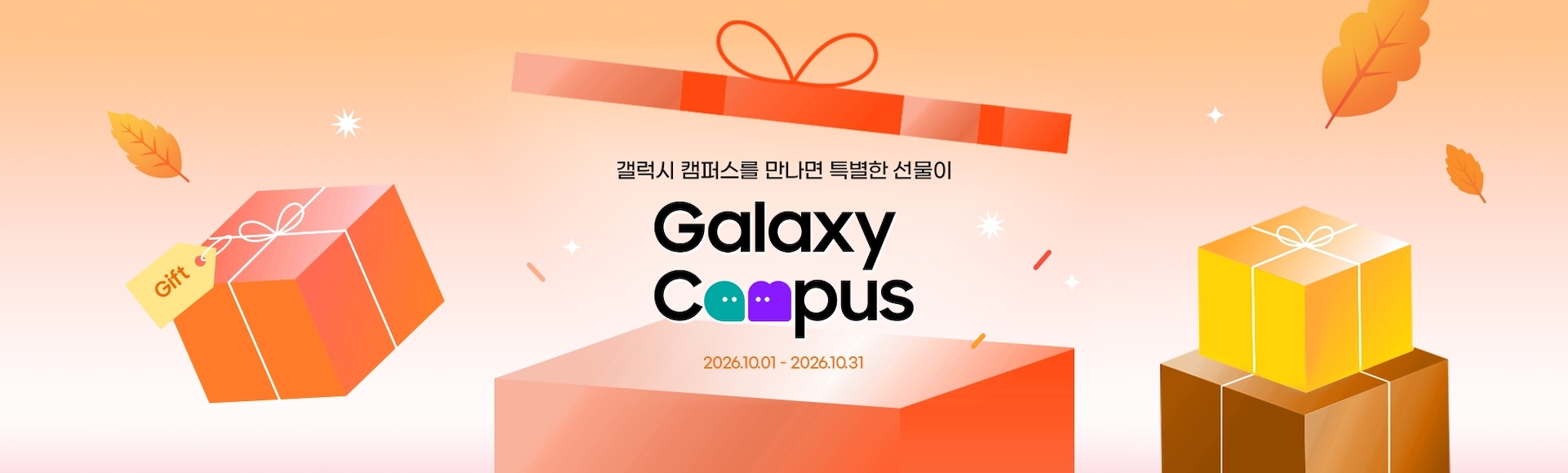 갤럭시 캠퍼스를 만나면 특별한 선물이 Galaxy Campus 2026.10.01 ~ 2026.10.31