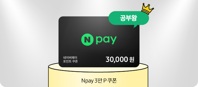 공부왕 Npay 3만 P 쿠폰