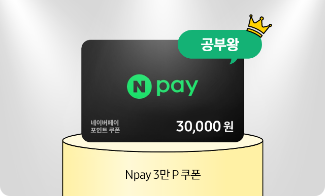 공부왕 Npay 3만 P 쿠폰