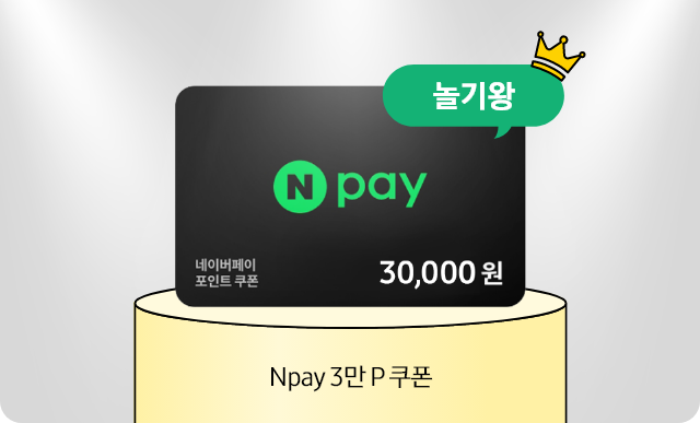 놀기왕 Npay 3만 P 쿠폰